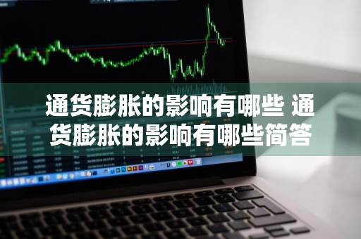 通货膨胀的影响有哪些 通货膨胀的影响有哪些简答