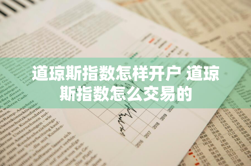 道琼斯指数怎样开户 道琼斯指数怎么交易的