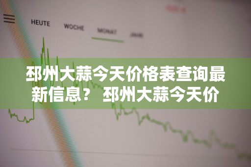 邳州大蒜今天价格表查询最新信息？ 邳州大蒜今天价格表查询最新信息图片