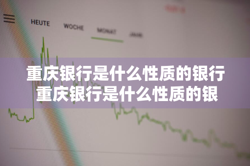 重庆银行是什么性质的银行 重庆银行是什么性质的银行?
