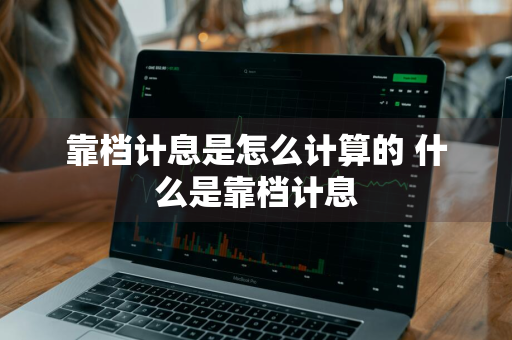 靠档计息是怎么计算的 什么是靠档计息