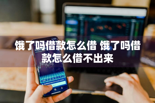 饿了吗借款怎么借 饿了吗借款怎么借不出来