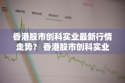 香港股市创科实业最新行情走势？ 香港股市创科实业最新行情走势分析