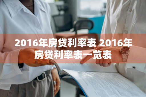 2016年房贷利率表 2016年房贷利率表一览表