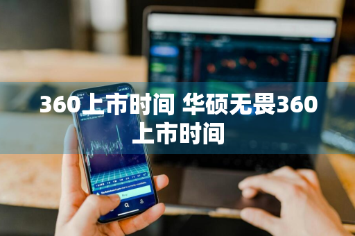 360上市时间 华硕无畏360上市时间