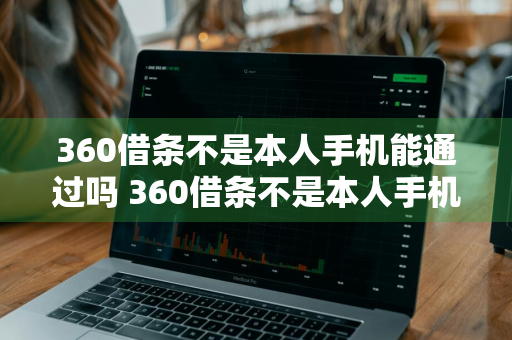 360借条不是本人手机能通过吗 360借条不是本人手机号可以吗