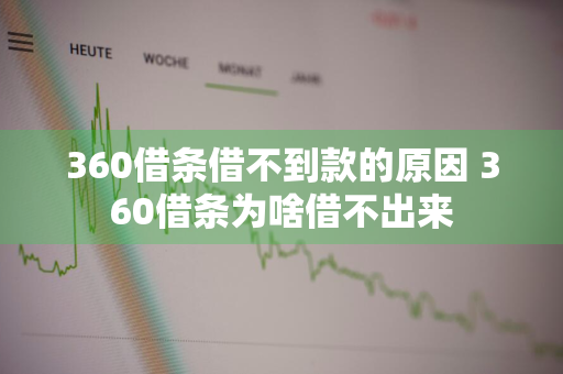 360借条借不到款的原因 360借条为啥借不出来