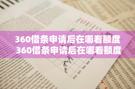 360借条申请后在哪看额度 360借条申请后在哪看额度苹果手机