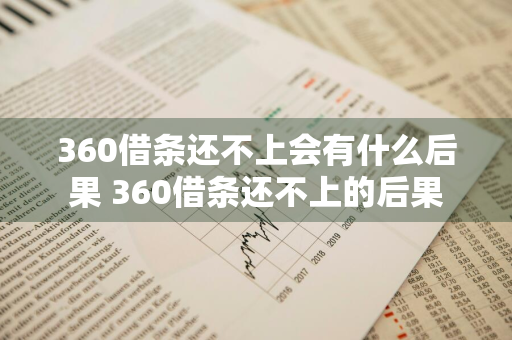 360借条还不上会有什么后果 360借条还不上的后果