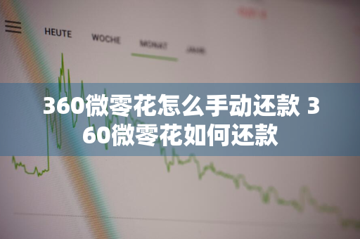 360微零花怎么手动还款 360微零花如何还款