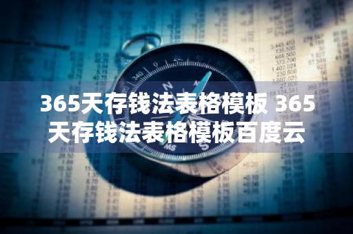 365天存钱法表格模板 365天存钱法表格模板百度云