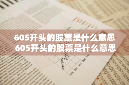 605开头的股票是什么意思 605开头的股票是什么意思啊