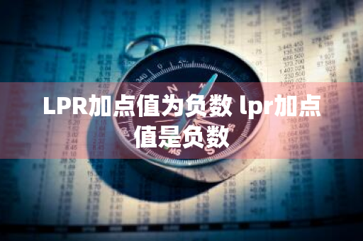 LPR加点值为负数 lpr加点值是负数