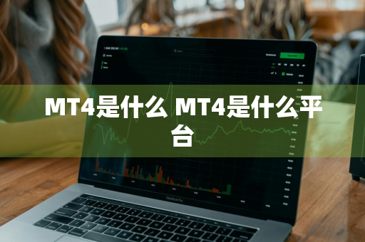 MT4是什么 MT4是什么平台