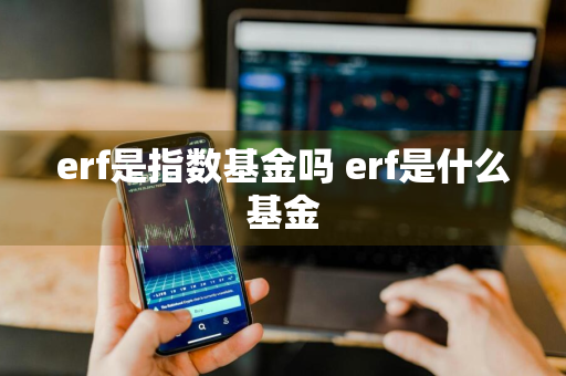 erf是指数基金吗 erf是什么基金