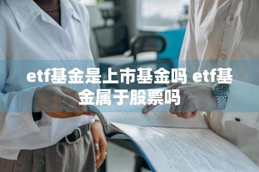 etf基金是上市基金吗 etf基金属于股票吗
