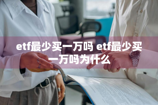 etf最少买一万吗 etf最少买一万吗为什么