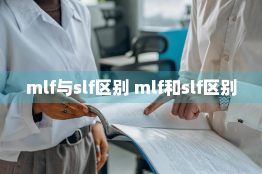 mlf与slf区别 mlf和slf区别