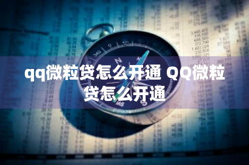 qq微粒贷怎么开通 QQ微粒贷怎么开通