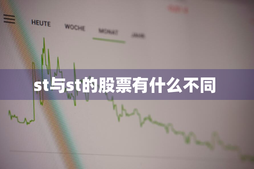 st与st的股票有什么不同 