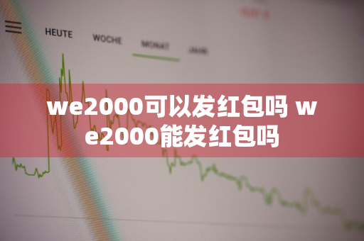 we2000可以发红包吗 we2000能发红包吗